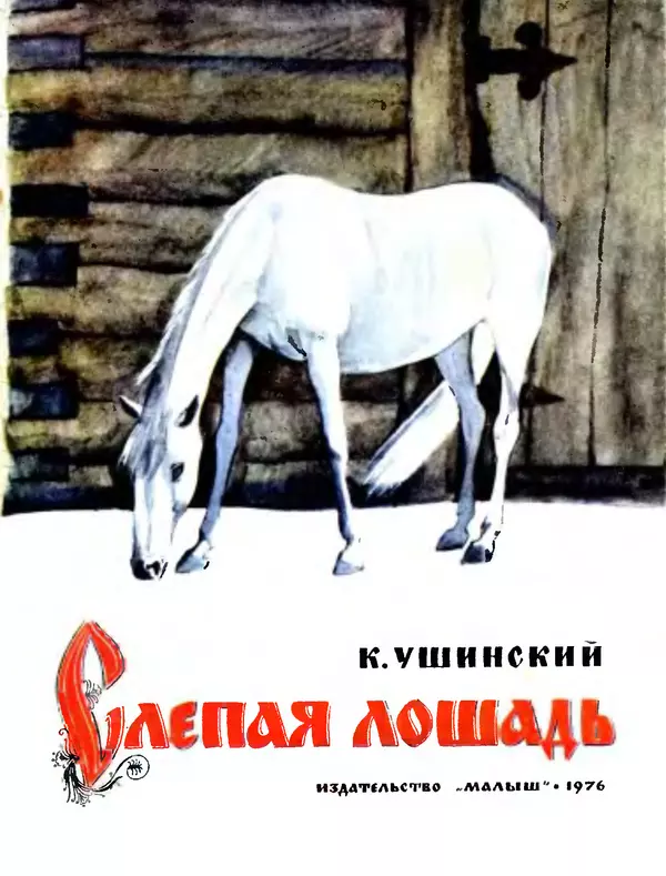 Книгаго: Слепая лошадь. Иллюстрация № 1