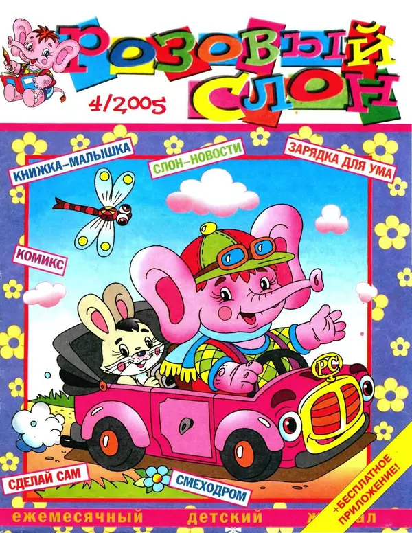 Книгаго: Розовый слон 2005 №04. Иллюстрация № 1