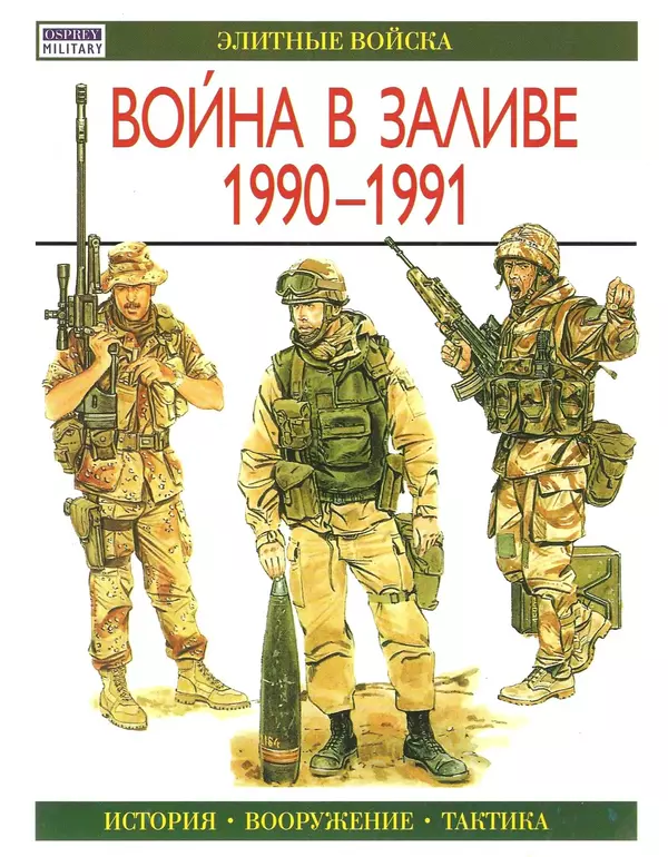 Книгаго: Война в Заливе 1990-1991. Иллюстрация № 1
