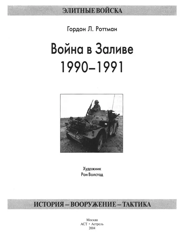 Книгаго: Война в Заливе 1990-1991. Иллюстрация № 3