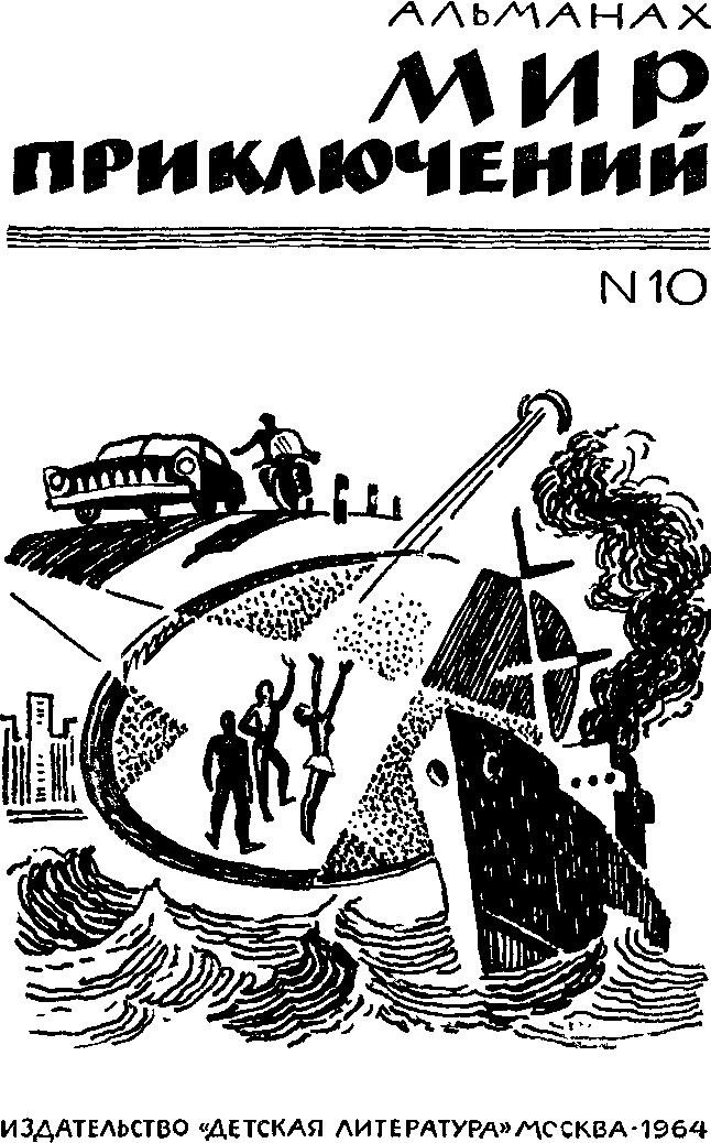 Книгаго: Альманах «Мир приключений», 1964 № 10. Иллюстрация № 1
