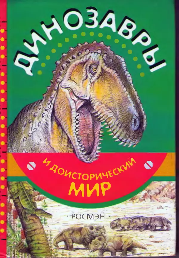 Книгаго: Динозавры и доисторический мир. Иллюстрация № 1
