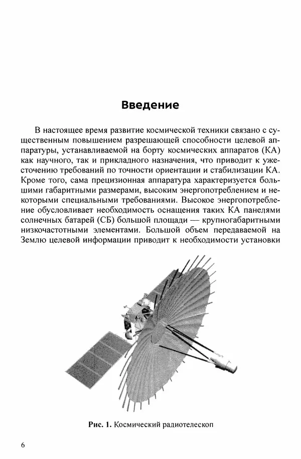 Книгаго: Основы проектирования виброзащиты космических аппаратов: учебное пособие. Иллюстрация № 7