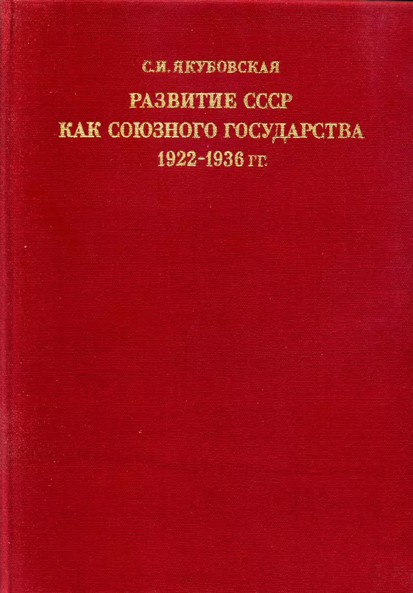 Книгаго: Развитие СССР как союзного государства 1922-1936 гг.. Иллюстрация № 3