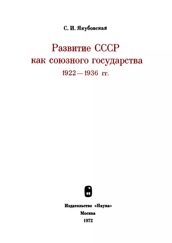 Книгаго: Развитие СССР как союзного государства 1922-1936 гг.. Иллюстрация № 5