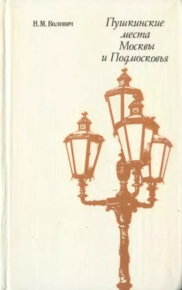 Книгаго: Пушкинские места Москвы и Подмосковья. Иллюстрация № 1