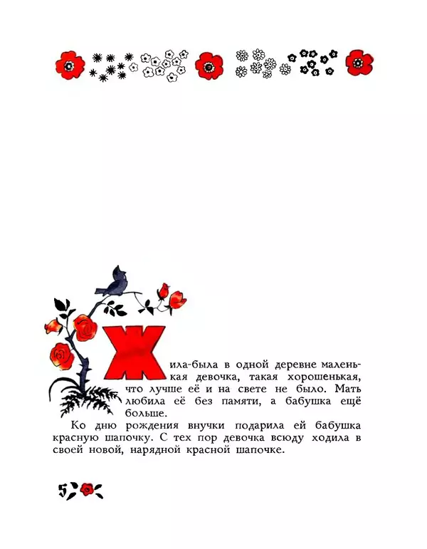 Книгаго: Красная Шапочка. Иллюстрация № 5