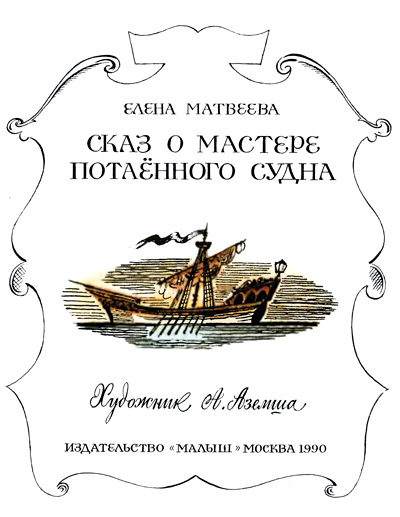 Книгаго: Сказ о мастере потаённого судна. Иллюстрация № 1