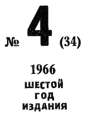 Книгаго: Искатель. 1966. Выпуск № 04. Иллюстрация № 2
