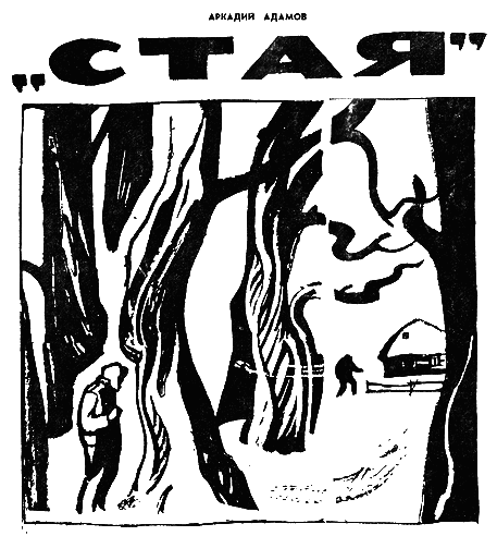 Книгаго: Искатель. 1966. Выпуск № 04. Иллюстрация № 5