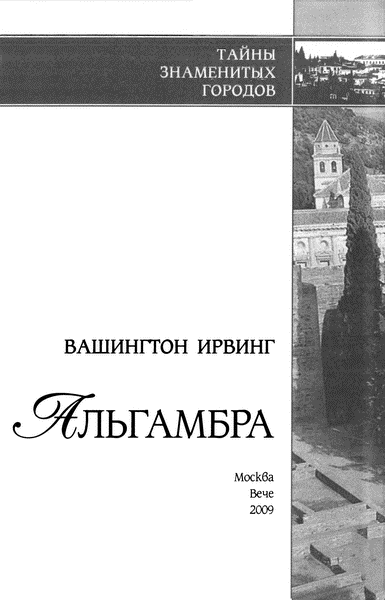 Книгаго: Альгамбра. Иллюстрация № 1