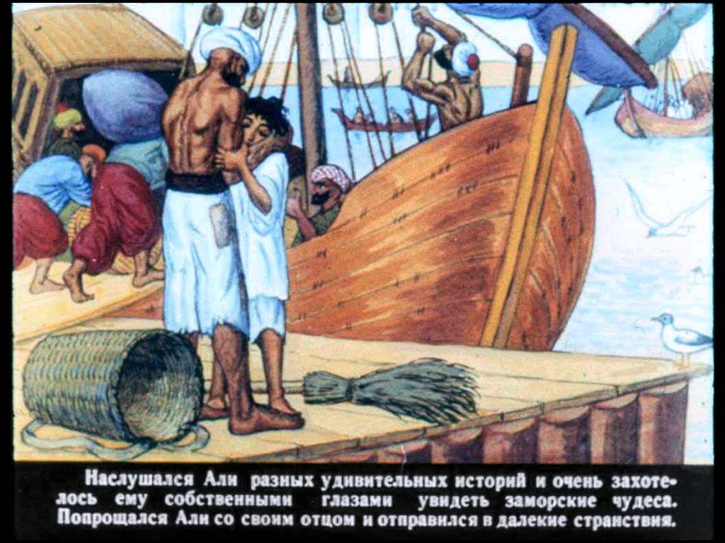 Книгаго: Али-мореплаватель. Иллюстрация № 6