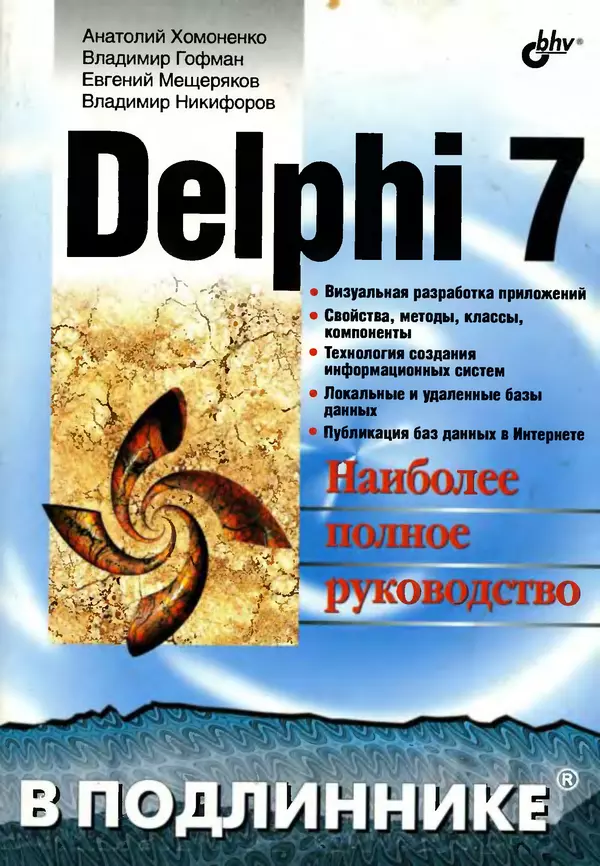 Книгаго: Delphi 7: Наиболее полное руководство. Иллюстрация № 1