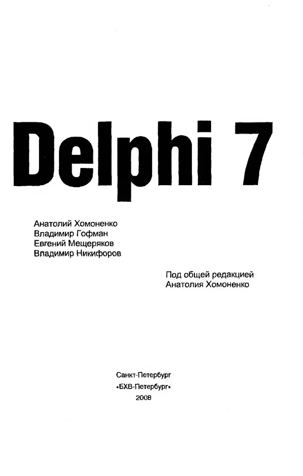 Книгаго: Delphi 7: Наиболее полное руководство. Иллюстрация № 2