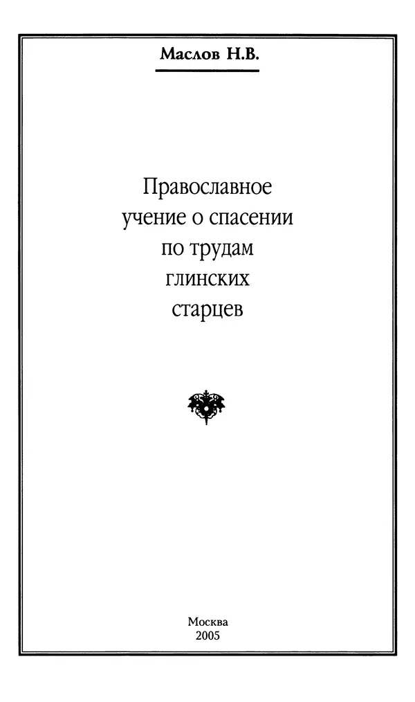 Книгаго: Православное учение о спасении по трудам глинских старцев. Иллюстрация № 4