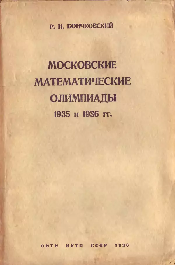 Книгаго: Московские математические олимпиады 1935 и 1936 гг.. Иллюстрация № 1