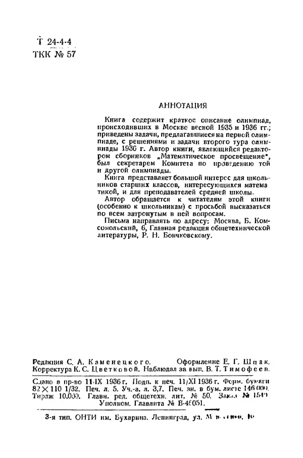 Книгаго: Московские математические олимпиады 1935 и 1936 гг.. Иллюстрация № 3