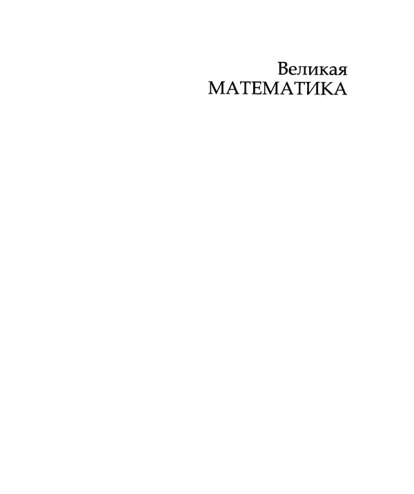 Книгаго: Великая математика. Иллюстрация № 3
