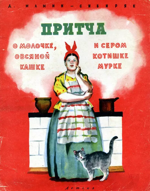 Книгаго: Притча о молочке, овсяной кашке и сером котишке Мурке. Иллюстрация № 1