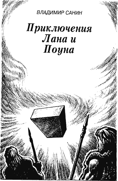 Книгаго: Приключения Лана и Поуна. Иллюстрация № 1
