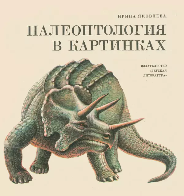 Книгаго: Палеонтология в картинках. Иллюстрация № 1