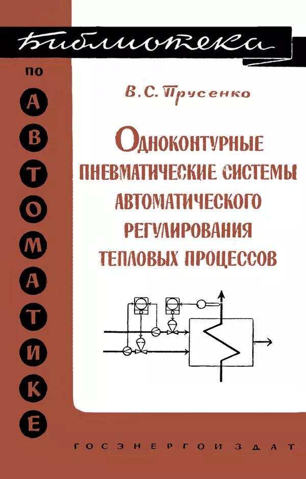 Книгаго: Одноконтурные пневматические системы автоматического регулирования тепловых процессов. Иллюстрация № 1