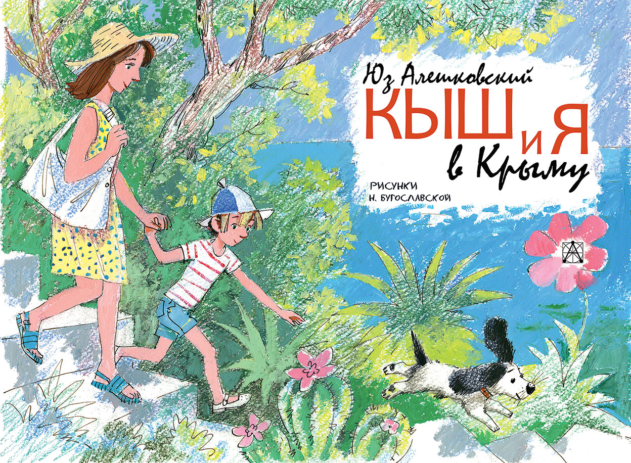 Книгаго: Кыш и я в Крыму. Иллюстрация № 2
