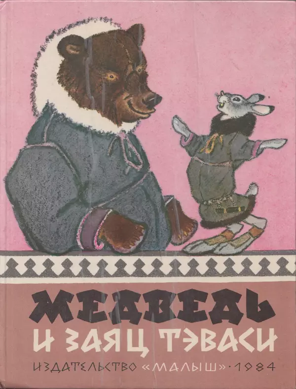 Книгаго: Медведь и заяц Тэваси. Ненецкие народные сказки. Иллюстрация № 1