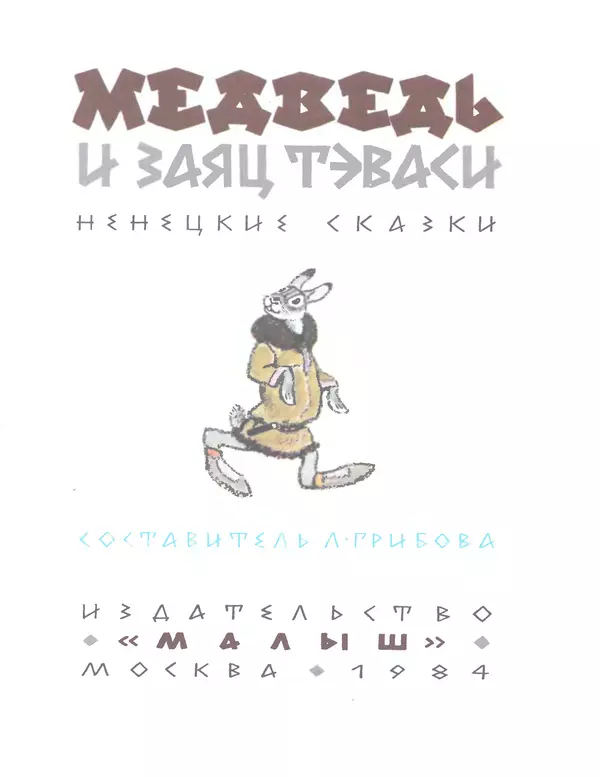 Книгаго: Медведь и заяц Тэваси. Ненецкие народные сказки. Иллюстрация № 4