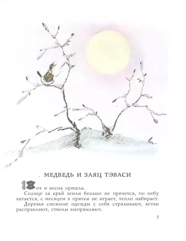 Книгаго: Медведь и заяц Тэваси. Ненецкие народные сказки. Иллюстрация № 6
