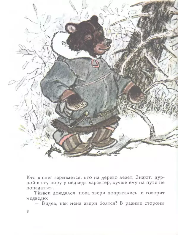 Книгаго: Медведь и заяц Тэваси. Ненецкие народные сказки. Иллюстрация № 9