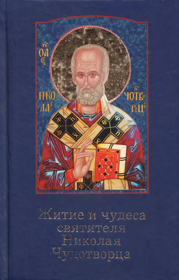 Книгаго: Житие и чудеса святителя Николая Чудотворца. Иллюстрация № 1