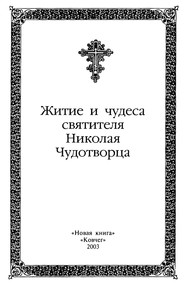 Книгаго: Житие и чудеса святителя Николая Чудотворца. Иллюстрация № 3