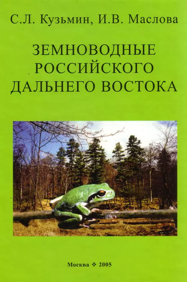 Книгаго: Земноводные российского Дальнего Востока. Иллюстрация № 1