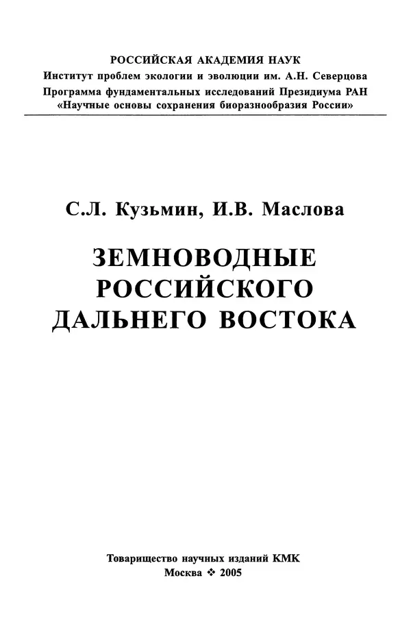 Книгаго: Земноводные российского Дальнего Востока. Иллюстрация № 2