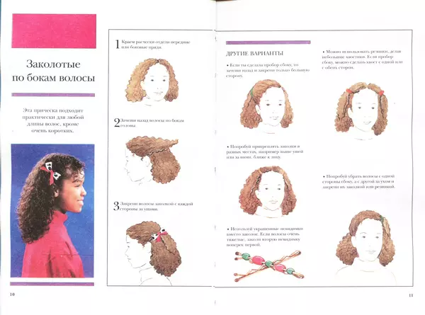 Книгаго: Причёски для девочек. Иллюстрация № 7