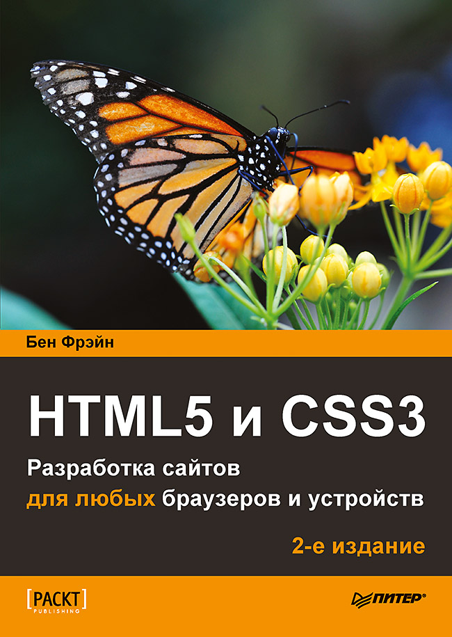 Книгаго: HTML5 и CSS3. Разработка сайтов для любых браузеров и устройств. 2-е изд.. Иллюстрация № 1