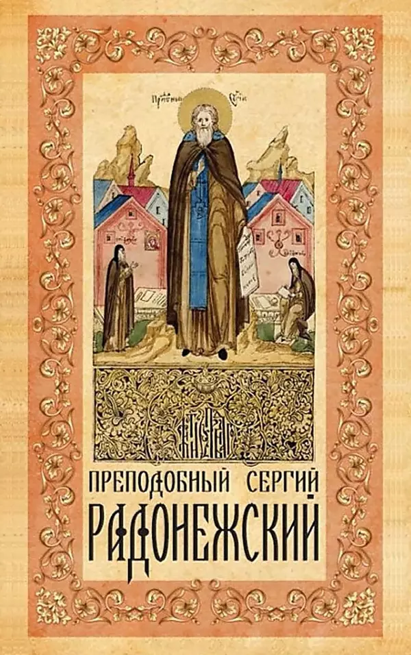 Книгаго: Преподобный Сергий Радонежский. Иллюстрация № 1