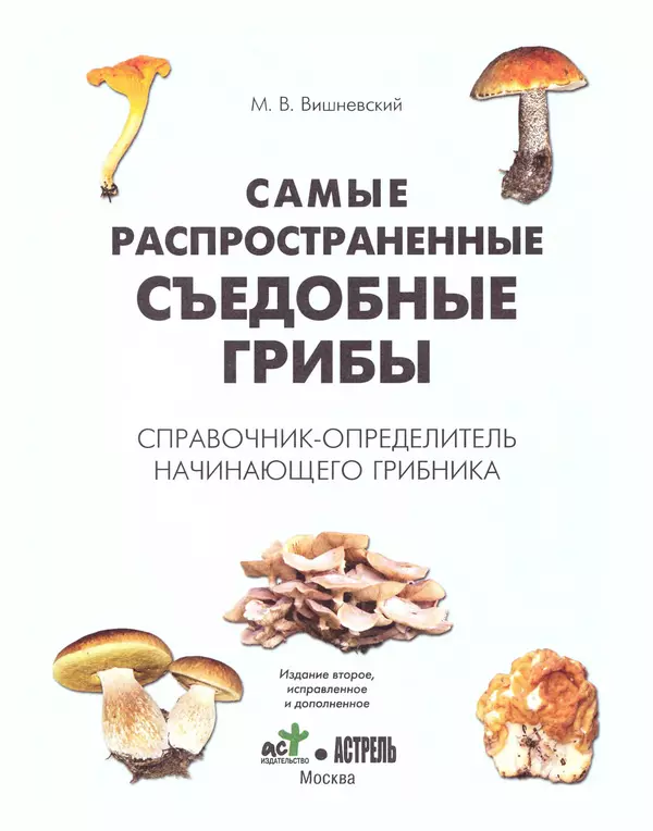 Книгаго: Самые распространенные съедобные грибы: справочник-определитель начинающего грибника. Иллюстрация № 2