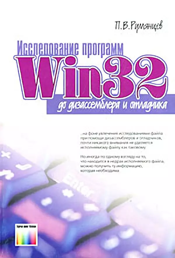 Книгаго: Исследование программ Win32: до дизассемблера и отладчика. Иллюстрация № 1