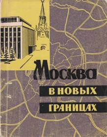 Книгаго: Москва в новых границах. Иллюстрация № 1