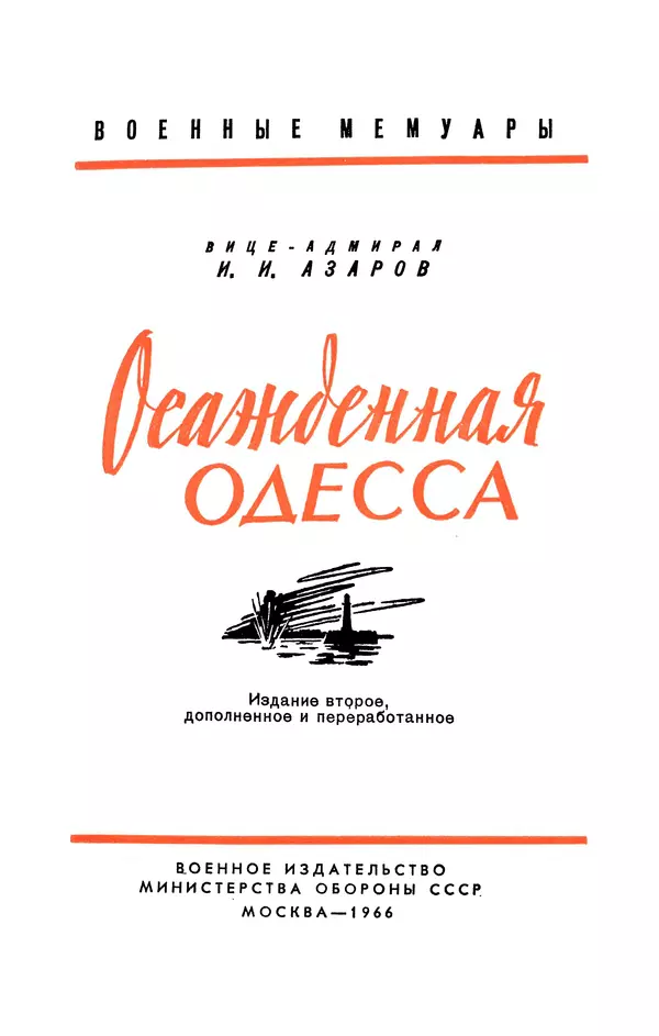 Книгаго: Осажденная Одесса. Иллюстрация № 4