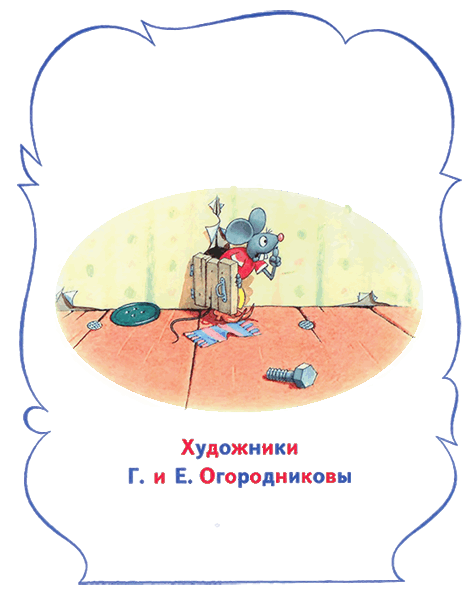 Книгаго: Мышонок Мыцик. Иллюстрация № 1