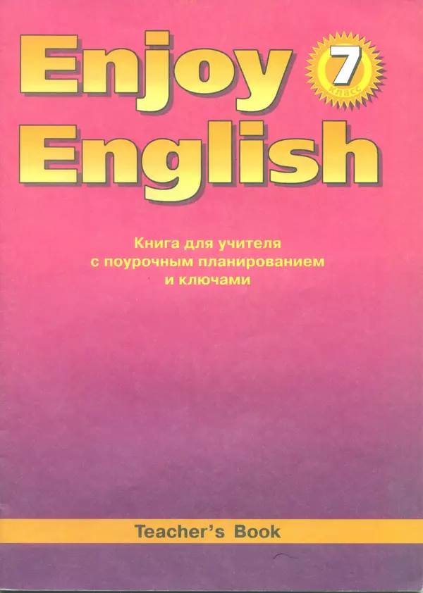 Книгаго: Английский язык: Книга для учителя к учебнику Английский с удовольствием / Enjoy English для 7 класса общеобразовательных учреждений. Иллюстрация № 1