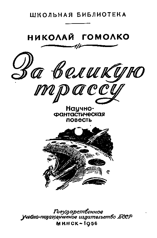 Книгаго: За великую трассу. Иллюстрация № 2