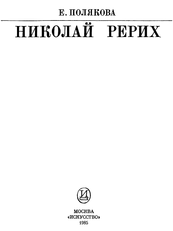 Книгаго: Николай Рерих. Иллюстрация № 2