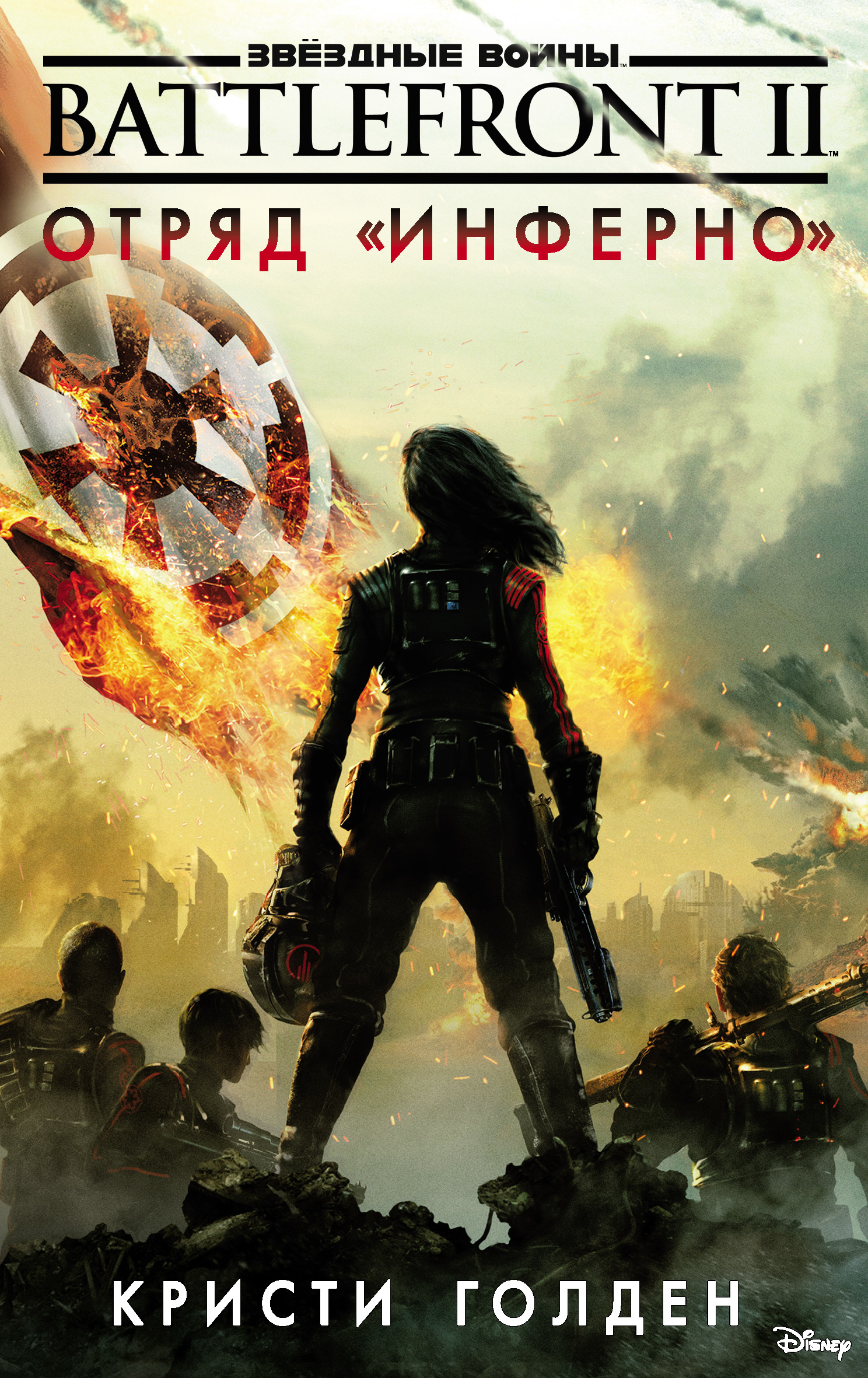 Книгаго: Звёздные Войны. Battlefront II. Отряд «Инферно». Иллюстрация № 1