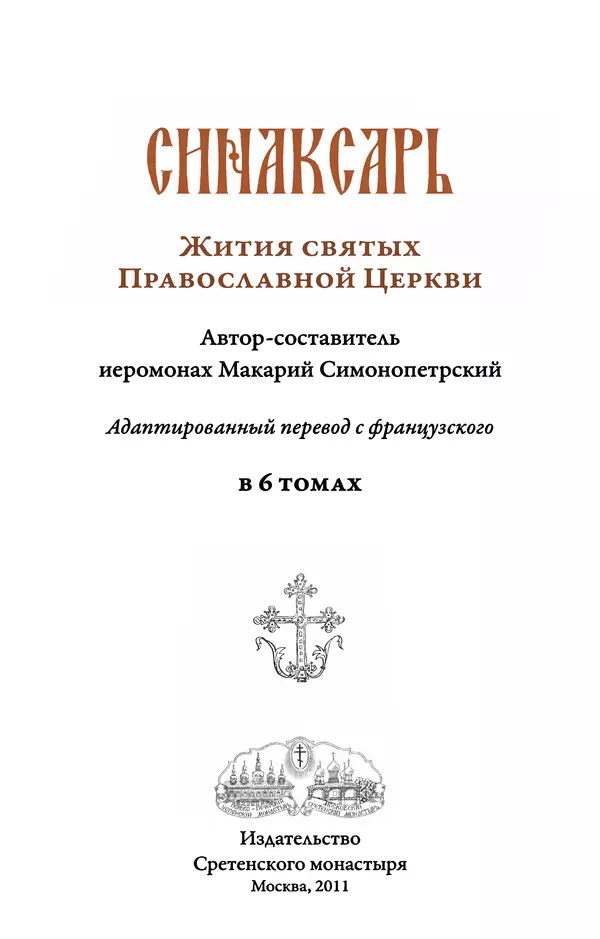 Книгаго: Синаксарь. Жития святых Православной Церкви. Том 2. Иллюстрация № 3