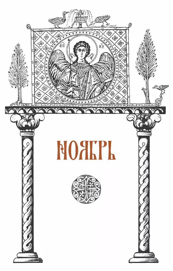 Книгаго: Синаксарь. Жития святых Православной Церкви. Том 2. Иллюстрация № 6