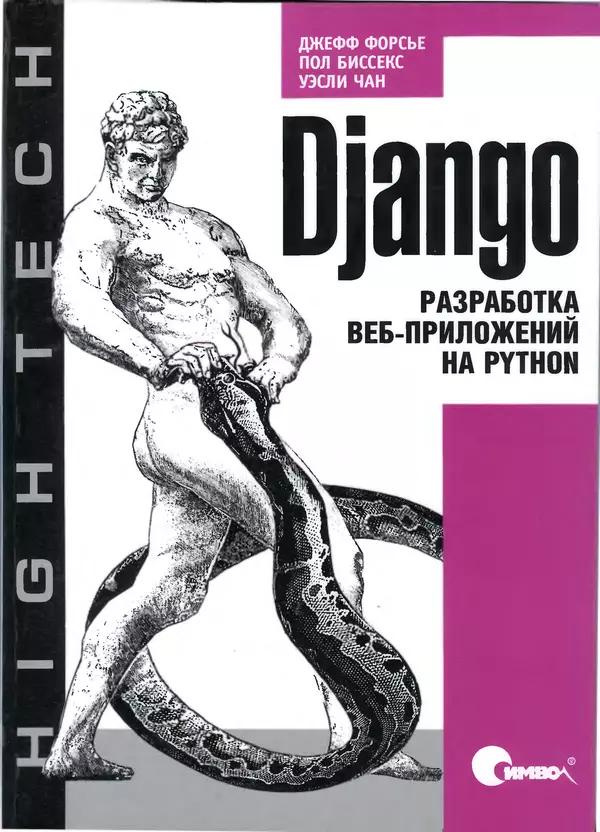 Книгаго: Django. Разработка веб-приложений на Python. Иллюстрация № 1